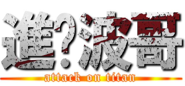 進擊波哥 (attack on titan)