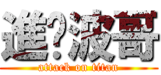 進擊波哥 (attack on titan)