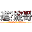 進擊波哥 (attack on titan)