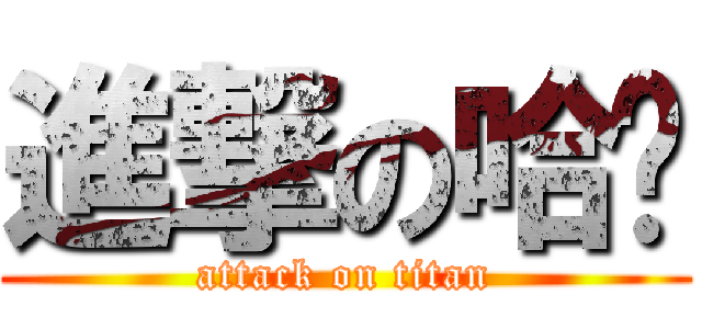 進撃の哈嘍 (attack on titan)