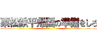 栗松鉄平帰国の準備をしろ (🌰)
