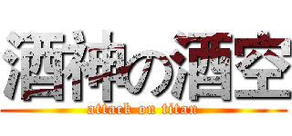 酒神の酒空 (attack on titan)