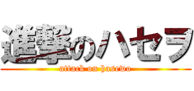 進撃のハセヲ (attack on hasewo)