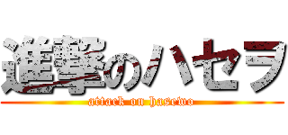 進撃のハセヲ (attack on hasewo)