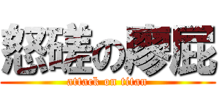 怒磋の廖屁 (attack on titan)
