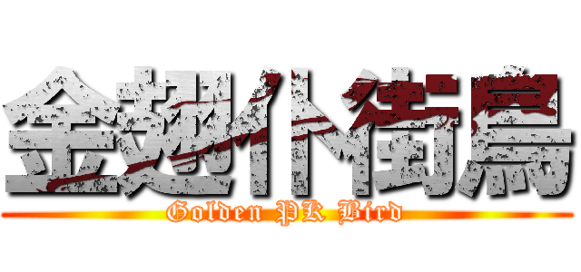 金翅仆街鳥 (Golden PK Bird)