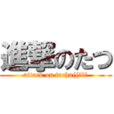 進撃のたつ (attack on tachu((ｷﾗｯ)