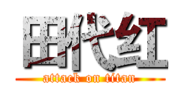 田代红 (attack on titan)