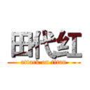 田代红 (attack on titan)