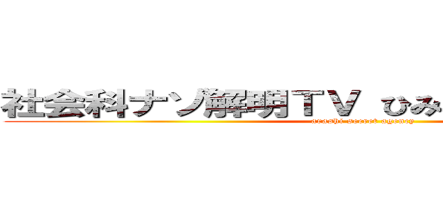 社会科ナゾ解明ＴＶ ひみつのアラシちゃん！ (arashi secret agency)