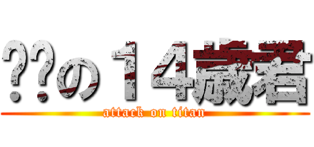 进击の１４歳君 (attack on titan)