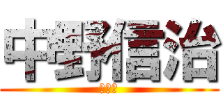 中野信治 (？？？)