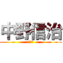 中野信治 (？？？)