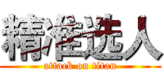 精准选人 (attack on titan)