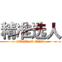 精准选人 (attack on titan)