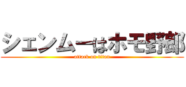 シェンムーはホモ野郎 (attack on titan)