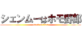 シェンムーはホモ野郎 (attack on titan)