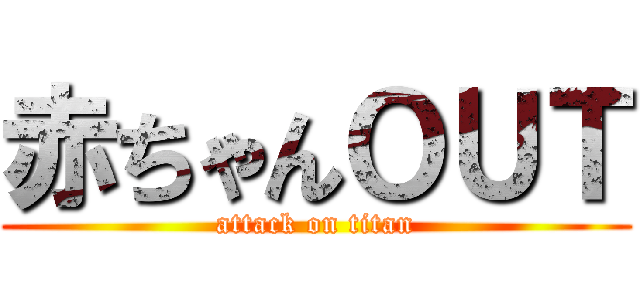 赤ちゃんＯＵＴ (attack on titan)