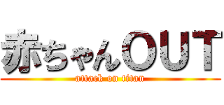 赤ちゃんＯＵＴ (attack on titan)