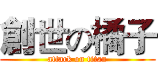 創世の橘子 (attack on titan)