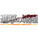 進撃の城隍 (attack on Chenghuang)