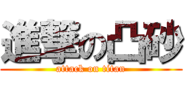 進撃の凸砂 (attack on titan)