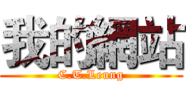 我的網站 (C.T.Leung)