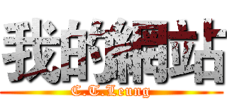 我的網站 (C.T.Leung)