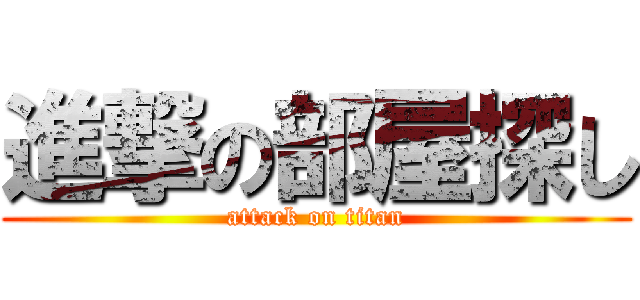 進撃の部屋探し (attack on titan)