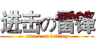 进击の雷锋 (attack on leifeng)