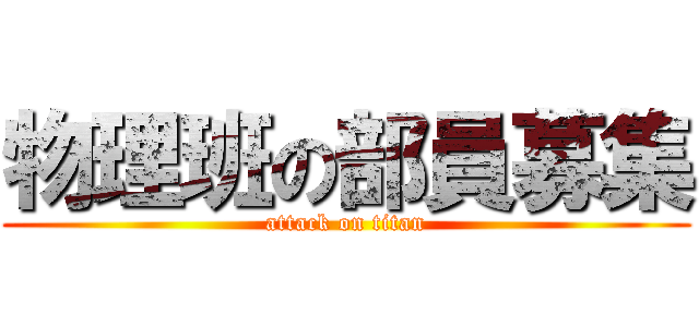 物理班の部員募集 (attack on titan)