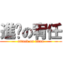 進擊の宥任 (attack on titan)