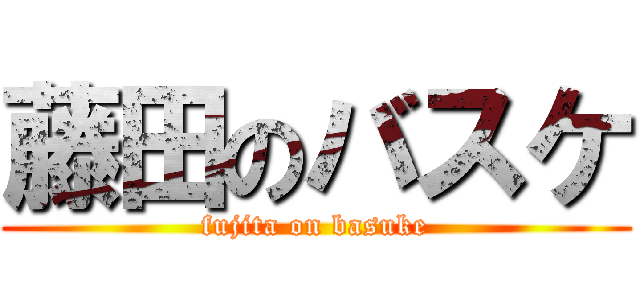 藤田のバスケ (fujita on basuke)
