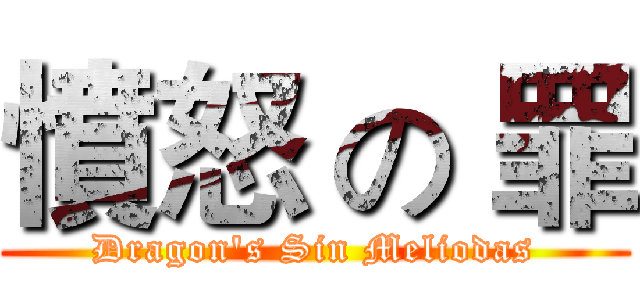 憤怒 の 罪 (Dragon's Sin Meliodas)