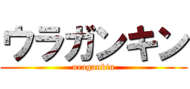 ウラガンキン (uragankin)