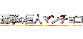 進撃の巨人マンチョコ (attack on titan)