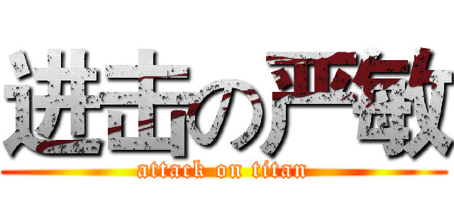 进击の严敏 (attack on titan)