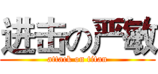 进击の严敏 (attack on titan)