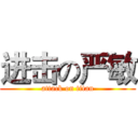 进击の严敏 (attack on titan)
