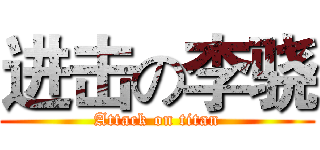 进击の李骁 (Attack on titan)