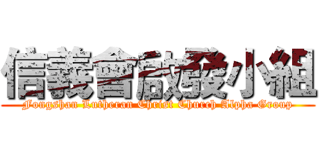 信義會啟發小組 (Fongshan Lutheran Christ Church Alpha Group)
