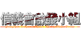 信義會啟發小組 (Fongshan Lutheran Christ Church Alpha Group)