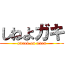 しねよガキ (attack on titan)