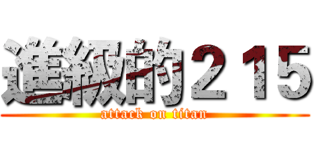 進級的２１５ (attack on titan)