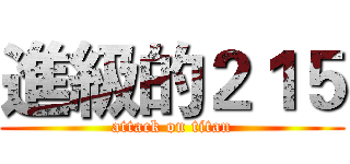進級的２１５ (attack on titan)