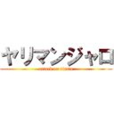 ヤリマンジャロ (attack on tintin)