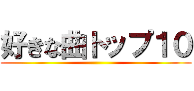 好きな曲トップ１０ ()