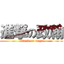 進撃の政翰 (attack on dogs)