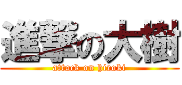 進撃の大樹 (attack on hiroki)