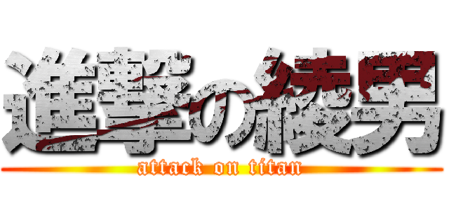 進撃の綾男 (attack on titan)